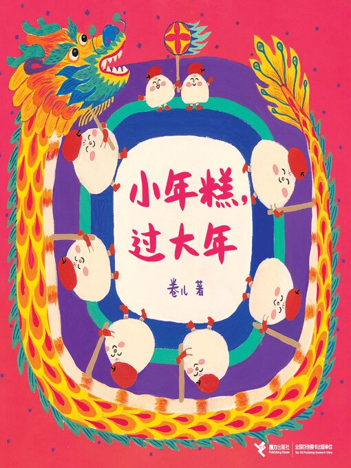 Détails du titre pour 小年糕，过大年 par 卷儿 - Disponible